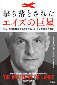 撃ち落とされたエイズの巨星　HIV/AIDS撲滅をめざした - ユップ・ランゲ博士の闘い