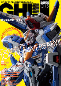 ガンダムホビーライフ 015 電撃ムック