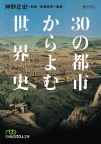 ３０の都市からよむ世界史 日本経済新聞出版