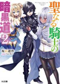 HJ文庫<br> 聖なる騎士の暗黒道 2
