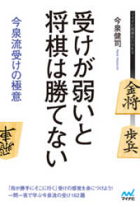 マイナビ将棋BOOKS<br> 受けが弱いと将棋は勝てない 今泉流受けの極意
