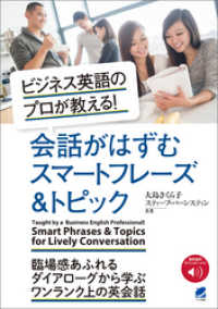 ビジネス英語のプロが教える！ 会話がはずむスマートフレーズ&トピック