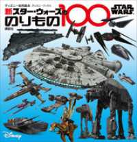 ＳＴＡＲ　ＷＡＲＳ　新　スター・ウォーズののりもの１００　（ディズニーブックス）