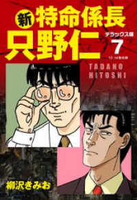 新・特命係長 只野仁　デラックス版　7