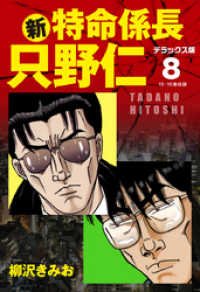 新・特命係長 只野仁　デラックス版　8