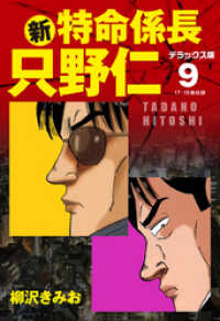 新・特命係長 只野仁　デラックス版　9