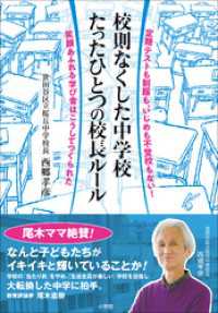 校則なくした中学校　たったひとつの校長ルール　～定期テストも制服も、いじめも不登校もない！笑顔あふれる学び舎はこうしてつくられた～