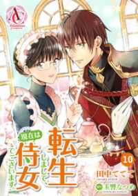 【分冊版】転生しまして、現在は侍女でございます。 第10話（アリアンローズコミックス） アリアンローズコミックス