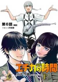 ビッグコミックス<br> エチカの時間【単話】（６）