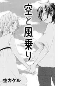 コンパスコミックス<br> 空と風乗り
