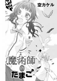 コンパスコミックス<br> 魔術師のたまご
