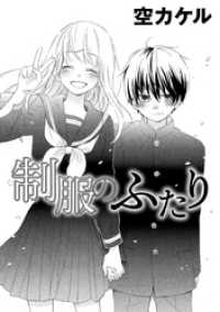 コンパスコミックス<br> 制服のふたり