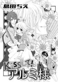 Kissして！アルミ様 コンパスコミックス