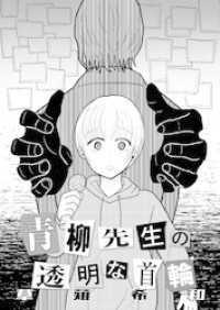 青柳先生の透明な首輪 コンパスコミックス