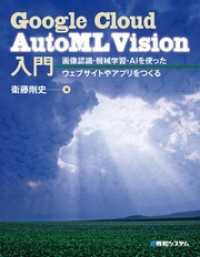 Google Cloud AutoML Vision入門 画像認識・機械学習・AIを使ったウェブサイトやアプリをつくる