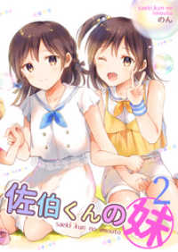 NON COMICS<br> 佐伯くんの妹【電子限定特典付き】2巻