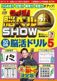 扶桑社ムック<br> クイズ! 脳ベルSHOW 50日間脳活ドリル5