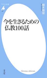 今を生きるための仏教100話 平凡社新書