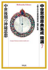 中世思想原典集成 精選７ 中世後期の神秘思想 平凡社ライブラリー