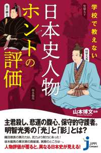学校で教えない　日本史人物ホントの評価 じっぴコンパクト新書
