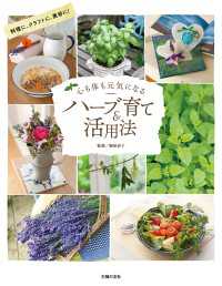 心も体も元気になるハーブ育て＆活用法