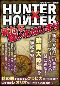 HUNTER × HUNTER　新たな闘いのはじまり