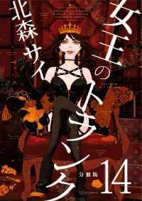 女王のトランク 分冊版 14