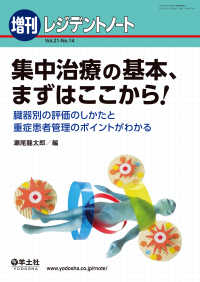 集中治療の基本、まずはここから！ 臓器別の評価のしかたと重症患者管理の - ポイントがわかる レジデントノート増刊