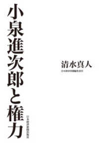 小泉進次郎と権力 日本経済新聞出版