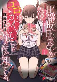 電撃コミックスNEXT<br> 比羅坂日菜子がエロかわいいことを俺だけが知っている。（１）