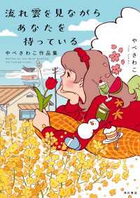 角川書店単行本<br> 流れ雲を見ながらあなたを待っている　やべさわこ作品集