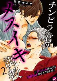 光文社 BL COMICS / Pureri<br> チンピラ君のメスイキ調教　２～デリヘル呼んだら元担任♂がやって来た!?～