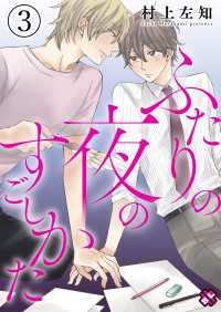 ふたりの夜のすごしかた　３～リア充漫画家と引きこもりオタクのトクベツナイト～ 光文社 BL COMICS / Pureri