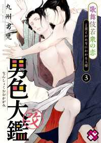 男色大鑑 改　３～歌舞伎若衆の恋～ 光文社 BL COMICS / Pureri