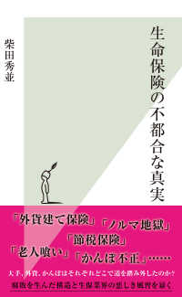 生命保険の不都合な真実 光文社新書