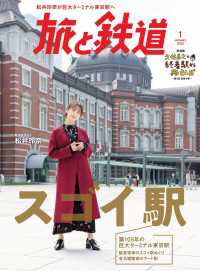 天夢人<br> 旅と鉄道 2020年1月号 スゴイ駅