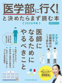 「医学部に行く！」と決めたらまず読む本　2020年版 日本経済新聞出版