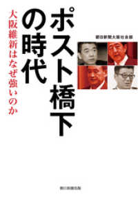 ポスト橋下の時代　大坂維新はなぜ強いのか