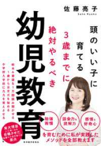 ３歳までに絶対やるべき幼児教育 頭のいい子に育てる 佐藤亮子 著 電子版 紀伊國屋書店ウェブストア オンライン書店 本 雑誌 の通販 電子書籍ストア