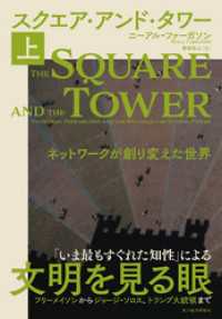 スクエア・アンド・タワー(上)―ネットワークが創り変えた世界