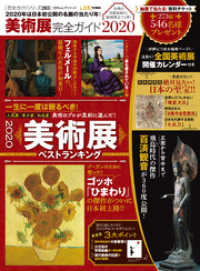 １００％ムックシリーズ<br> 100％ムックシリーズ 完全ガイドシリーズ263　美術展完全ガイド2020