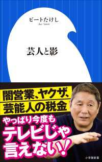 芸人と影（小学館新書） 小学館新書