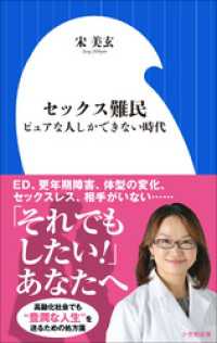 小学館新書<br> セックス難民～ピュアな人しかできない時代～（小学館新書）