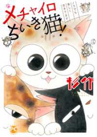 ペット宣言<br> メチャイロちいき猫！～ノラでも楽しく生きてます！！～