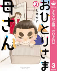 マーガレットコミックスDIGITAL<br> おひとりさま母さん 3