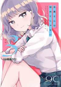 目黒さんは初めてじゃない　分冊版（１０）