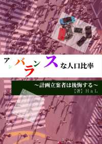 アンバランスな人口比率～計画立案者は後悔する～ ガローファノ文庫