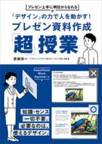 「デザイン」の力で人を動かす！プレゼン資料作成「超」授業　プレゼン上手に明日からなれる