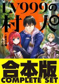 ホビー書籍部<br> 【合本版】LV999の村人　全８巻