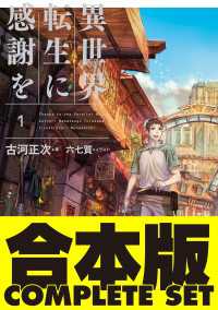 【合本版】異世界転生に感謝を　全７巻 ホビー書籍部